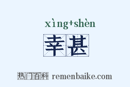 幸甚是什么意思的图片